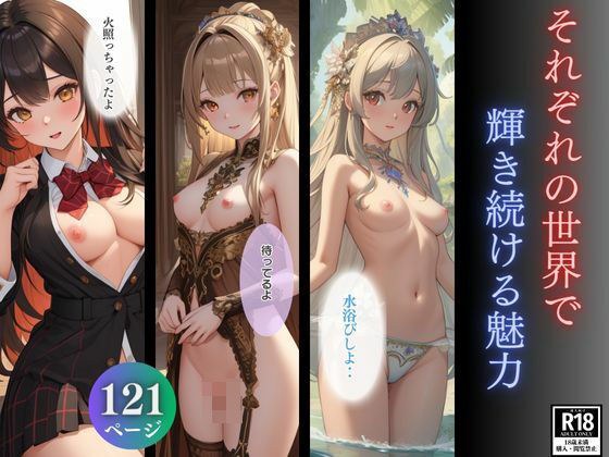 Charm that continues to shine in each world メイン画像