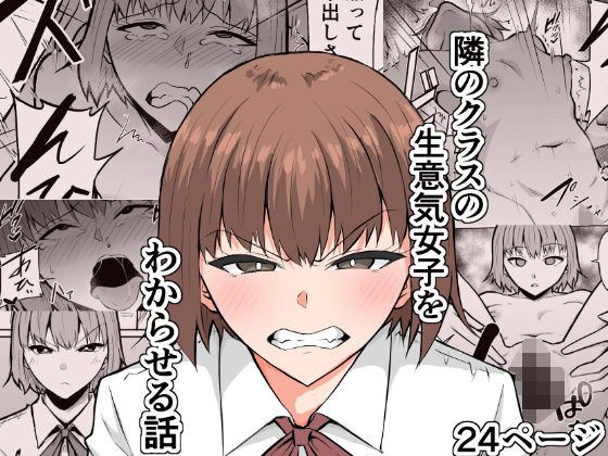 隣のクラスの生意気女子をわからせる話 メイン画像