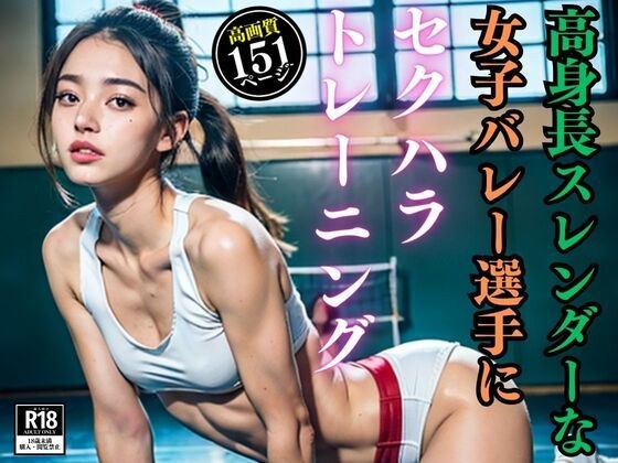 高身長スレンダーな女子バレー選手にセクハラトレーニング メイン画像
