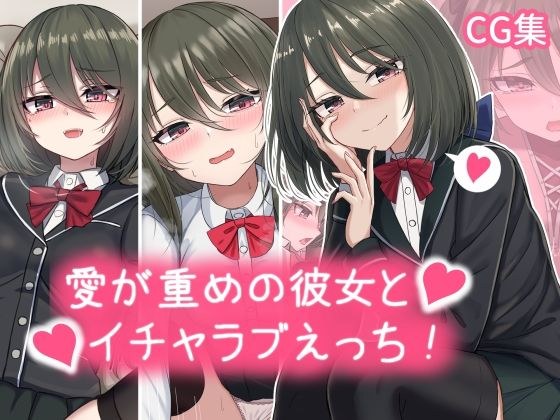 愛が重めの彼女とイチャラブえっち Vol.1＋その他まとめ メイン画像