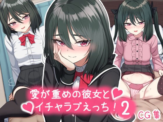 愛が重めの彼女とイチャラブえっち Vol.2＋その他まとめ メイン画像