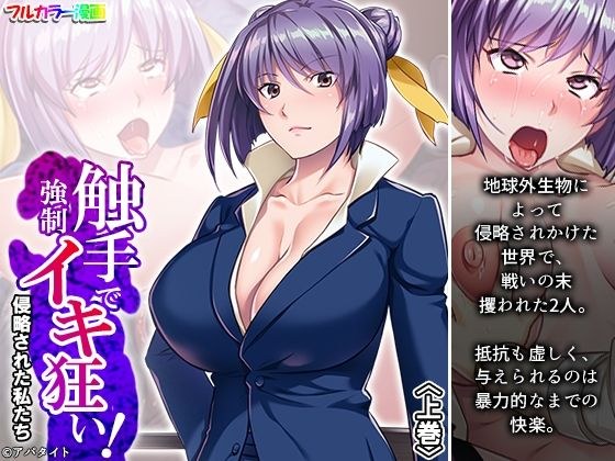 触手で強●イキ狂い！侵略された私たち 上巻 メイン画像