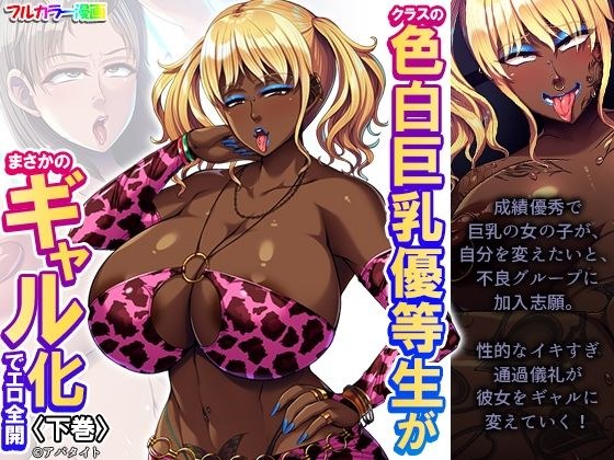 The fair-skinned big-breasted honor student in my class unexpectedly turns into a gal and is fully erotic, Volume 2