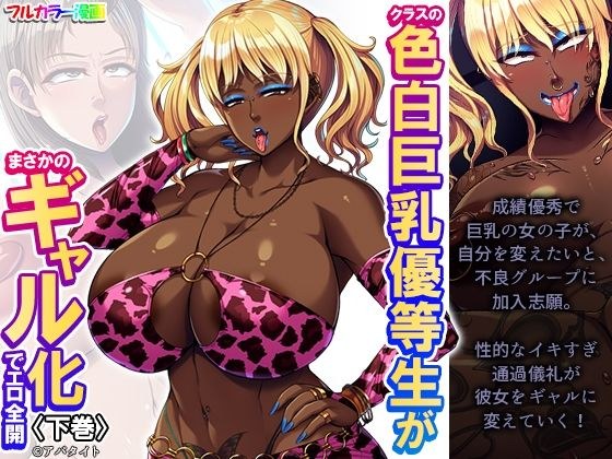 クラスの色白巨乳優等生がまさかのギャル化でエロ全開 下巻 メイン画像