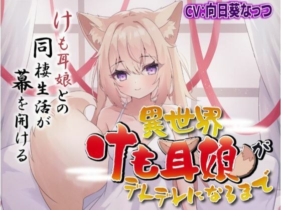 [萝莉/异世界/尾巴]直到异世界Kemonomimi女孩变成Dere Dere メイン画像
