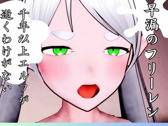 早漏のフリーレン メイン画像