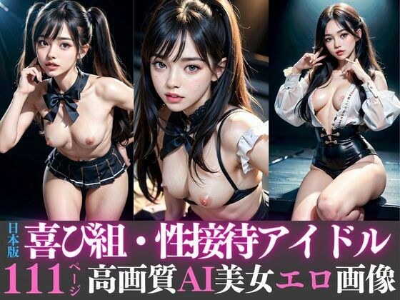 Japanese version of pleasure group/sex entertainment idol high quality AI beauty erotic image