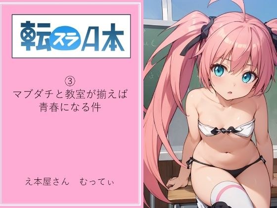 転スラA本 3 マブダチと教室が揃えば青春になる件 メイン画像