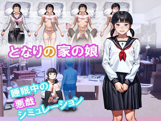 となりの家の娘 メイン画像