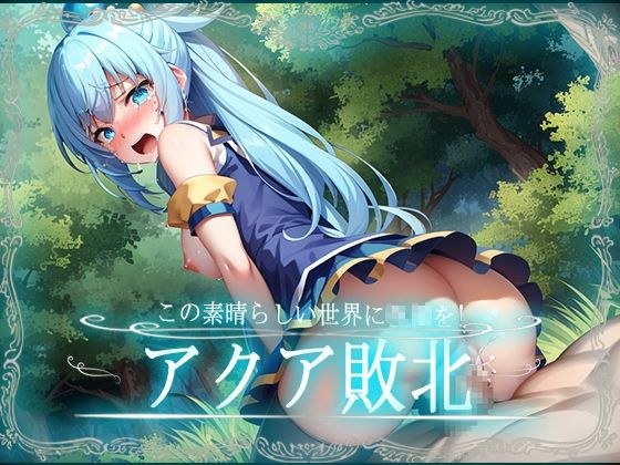 この素晴らしい世界に〇〇を！アクア敗北CG集 【このすば】 メイン画像