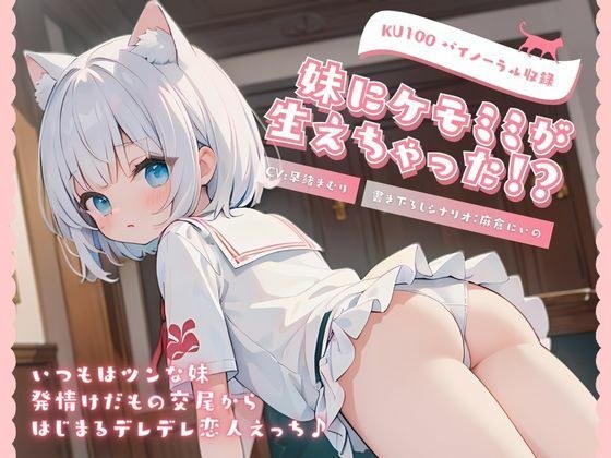 【KU100】妹にケモミミが生えちゃった！？いつもはツンな妹との発情けだもの交尾からはじまるデレデレ恋人えっち♪ メイン画像