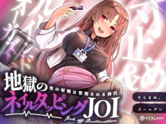 [射精管理JOI] 停止并毁掉高潮“地狱的指甲敲打JOI” - 男性射精被控制的时代 - [顶级女性]