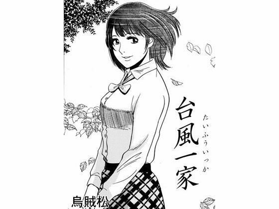 台风一家