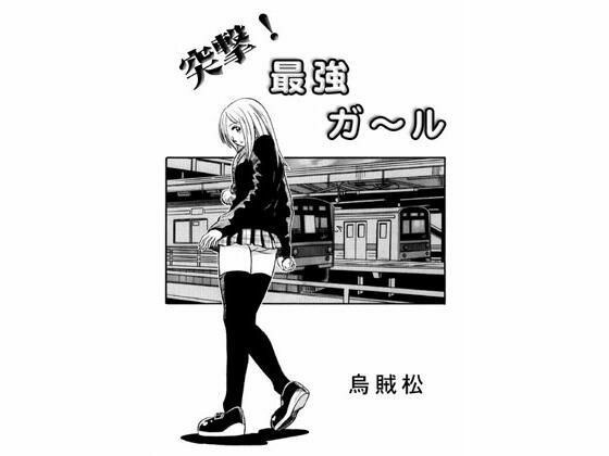 突撃！最強ガール メイン画像