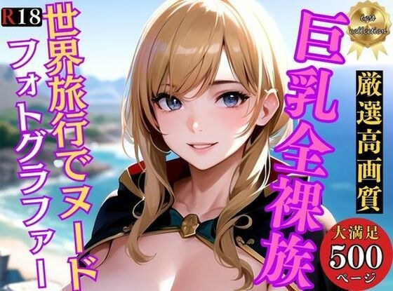 大胸裸体组 - 严选超500位脱衣美女全裸CG合集 - 环游世界动漫系列 メイン画像