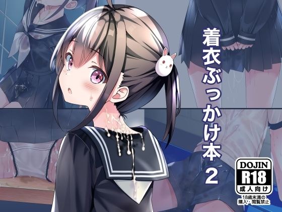 着衣ぶっかけ本 2 メイン画像