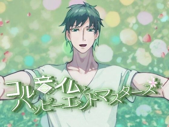 コル音イムとハッピーエンドマスターズR18版
