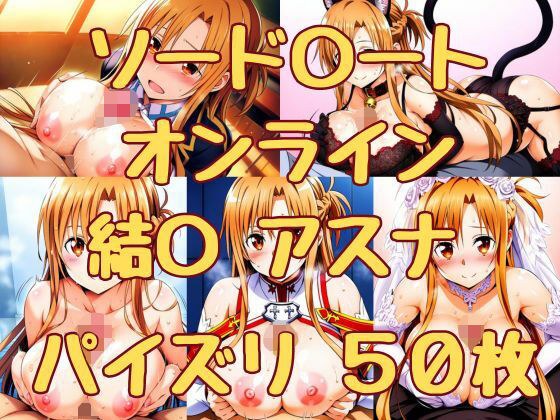 ソード〇ートオンライン アスナ パイズリ50枚 メイン画像