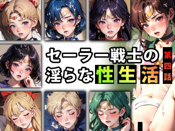 【限定特典付き】セーラー戦士の淫らな『性生活』第四話 メイン画像