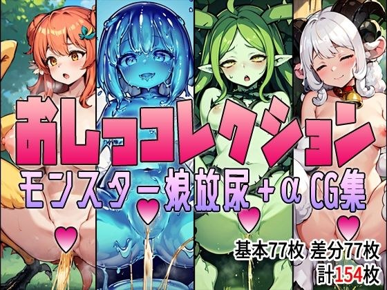 おしっコレクション モンスター娘放尿＋α CG集 メイン画像