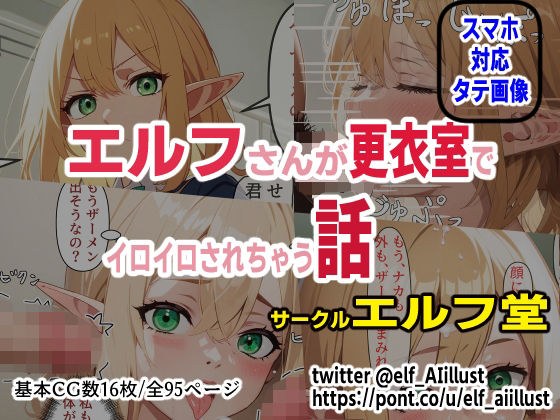 エルフさんが更衣室でイロイロされちゃう話 メイン画像