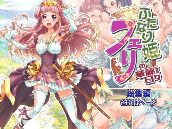 ふたなり姫フェリの華麗なる日々 総集編 メイン画像