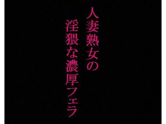 【美魔女】人妻熟女の濃厚フェラASMR 絡みつく舌先 淫猥なジュポ音と喘ぎ声 メイン画像
