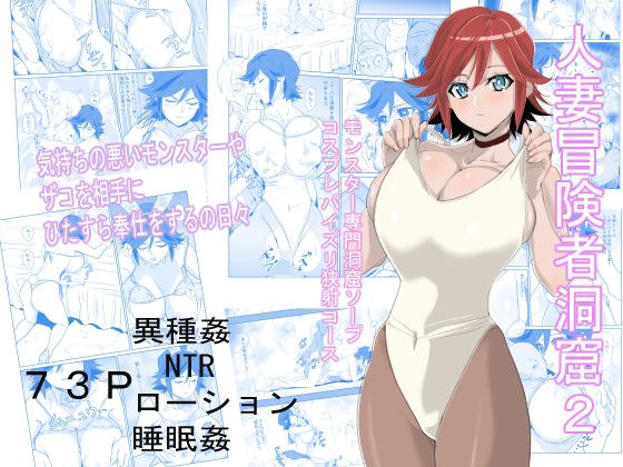 人妻冒険者洞窟2〜モンスター専門洞窟ソープコスプレパイズリ挟射コース〜 メイン画像