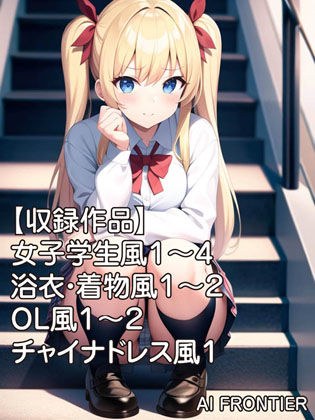 AI FRONTIER作品集001 メイン画像