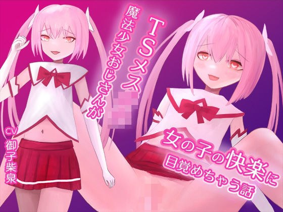 TSメス〇キ魔法少女おじさんが女の子の快楽に目覚めちゃう話 メイン画像