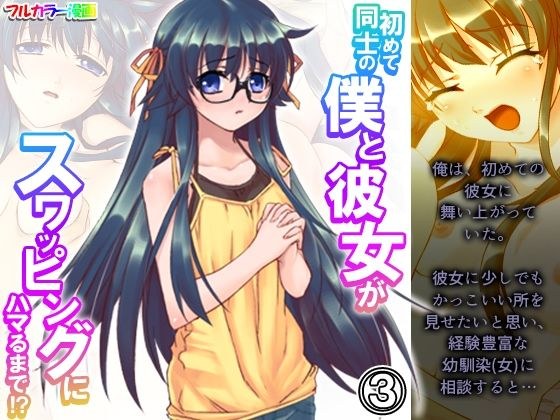初めて同士の僕と彼女がスワッピングにハマるまで！？ 3巻 メイン画像