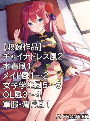 AI FRONTIER作品集002 メイン画像