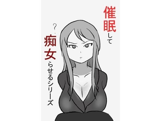 催●して痴女らせるシリーズ メイン画像