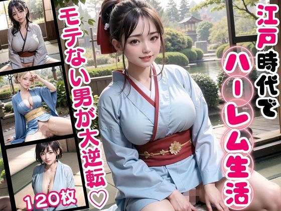 江戸時代でハーレム生活！モテない男が大逆転！【豪華CG120枚収録】 メイン画像
