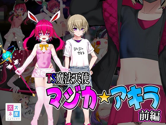 TS魔法天使 マジカ★アキラ 前編 メイン画像