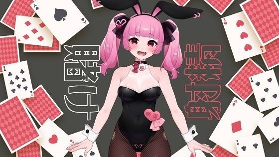 カジノでバニーさんと特別室で賭け射精するASMR【眼疑まり】 メイン画像