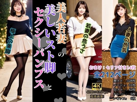美人若妻の美しいスト脚とセクシーパンプス - Beautiful young wife’s beautiful legs and sexy pumps メイン画像