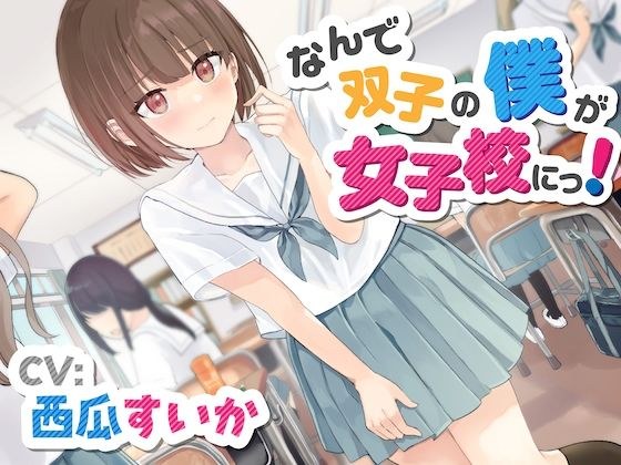【おしっこ我慢】なんで双子の僕が女子校にっ！ メイン画像