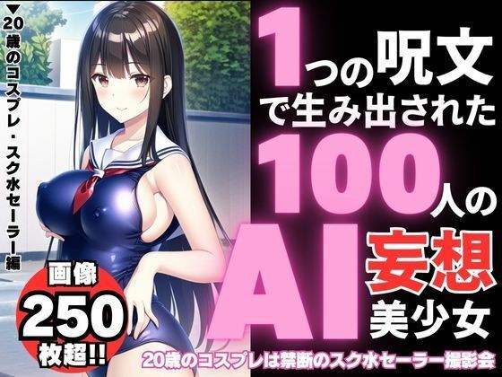 1つの呪文で生み出された100人のAI妄想美少女【20歳のコスプレ・スク水セーラー編】 メイン画像