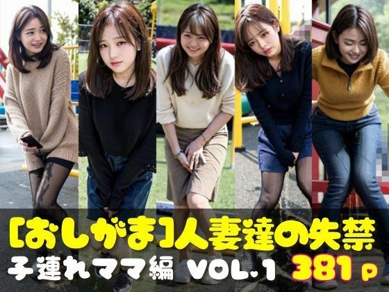 おしがま写真集 人妻達の失禁 子連れママ編 VOL.1 メイン画像