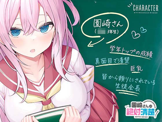 ★限定版【全編潮吹き】園崎さんは絶対清楚!【オホ声調教】