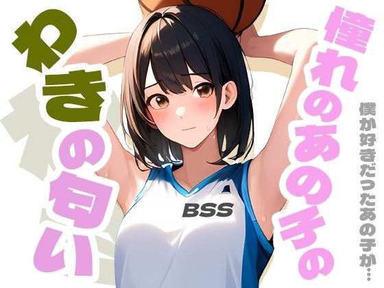 我欣赏的女孩的腋窝气味/我一直爱的女孩...... メイン画像