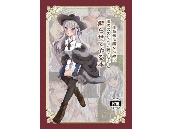 A book that will make a cheeky witch girl understand that she can't win against modern lewd people. メイン画像