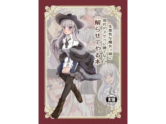生意気な魔女っ娘に現代のスケベに勝てないと解らせてやる本 メイン画像
