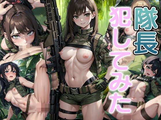 隊長犯してみた メイン画像