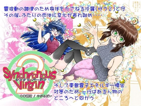 Synchronous Virgin （シンクロ・バージン）2 03 メイン画像