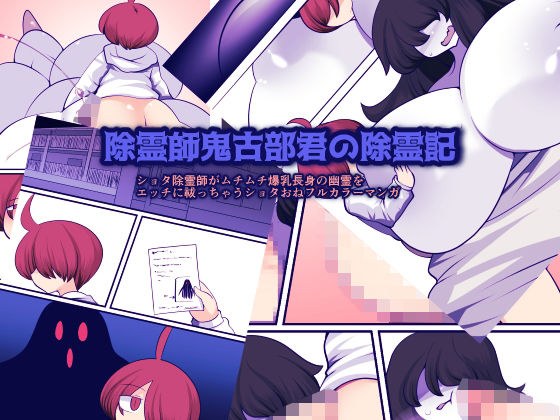 除霊師鬼古部君の除霊記 メイン画像