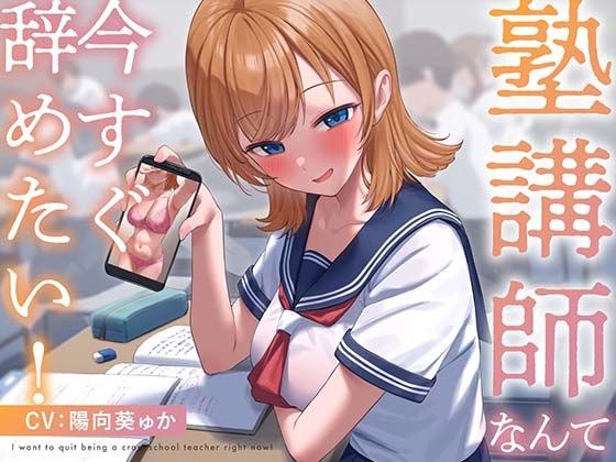 ★Limited Edition [Pseudo Love] I want to quit being a cram school teacher right away!