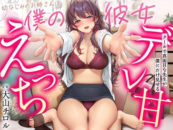【デレ甘えっち】幼なじみのお姉さんは僕の彼女 〜クールで真面目な先生が僕にだけ見せるデレ甘えっち メイン画像