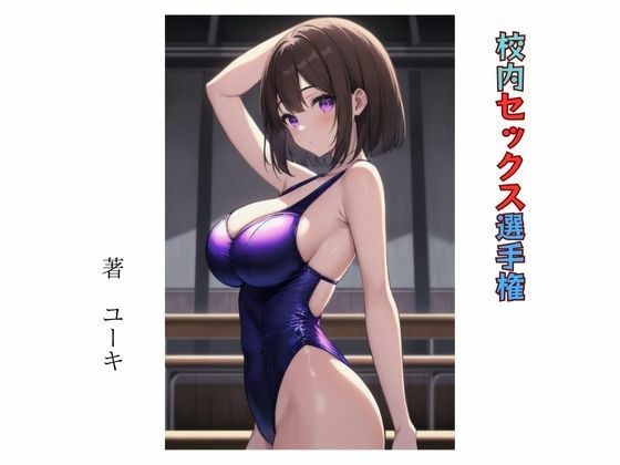 校内セックス選手権 メイン画像